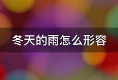 冬天阴雨天气让心情低落，如何在抖音短视频中找到快乐？