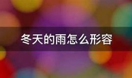 冬天阴雨天气让心情低落，如何在抖音短视频中找到快乐？