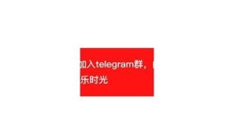 抖阴台湾版老司机分享：如何优雅畅玩视频平台