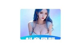 亚洲抖阴视频精选：精彩内容尽在掌握，快来观看！