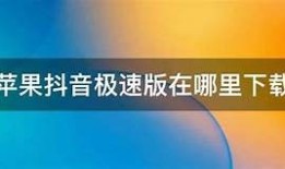 获取抖音iOS破解版 - 快速下载与安装攻略分享