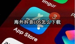 抖音App iOS官方下载安装，快速获取最新版本