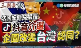 揭秘台湾版抖音：与大陆抖音的不同体验与特点