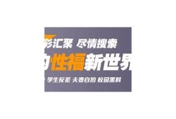 抖阴野花视频精彩集锦：探索大自然的魅力与野趣