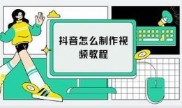抖音视频制作技巧：从零基础到高手的全攻略