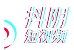 揭秘抖阴称呼的由来与抖音平台的真实面貌