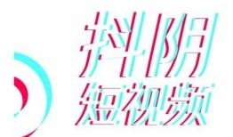 抖阴大视频：畅享最热短视频带来的无限乐趣与创意