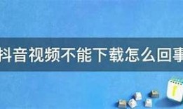 抖音视频读取失败的动因及方法全解析