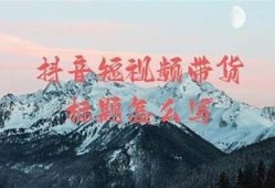 标题：掌握抖音短视频创作技巧，助你迅速吸引粉丝与流量增长