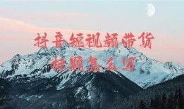 标题：掌握抖音短视频创作技巧，助你迅速吸引粉丝与流量增长