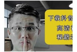 如何有效下载普通抖音，获取精彩短视频攻略