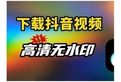 抖音TVaop下载教程：轻松获取最新版本和安装指南