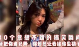 抖音短视频精选：精彩搞笑瞬间，一起回顾最火爆的视频吧