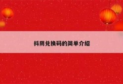 抖阴台湾版账号获取教程：一步步教你注册与使用