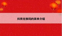 抖阴台湾版账号获取教程：一步步教你注册与使用