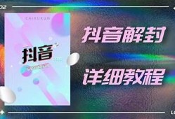 探讨抖音破解版功能与使用安全性研究
