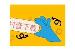 抖音视频迅雷下载ed2k资源分享，轻松获取精彩内容
