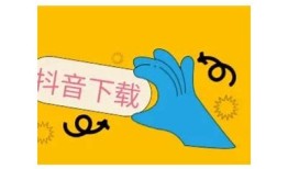 抖音视频迅雷下载ed2k资源分享，轻松获取精彩内容