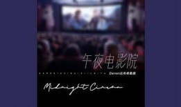 午夜电影抖阴在线：探索午夜影像的奇幻之旅