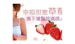 享受抖阴带草莓的甜蜜乐趣，让你的生活更加精彩！