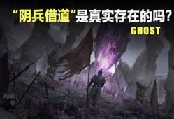 探秘阴兵借道的神秘方向，背后真相让人惊愕