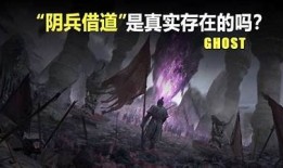 探秘阴兵借道的神秘方向，背后真相让人惊愕