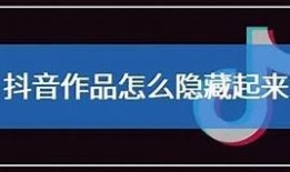 如何在抖音隐藏作品，轻松保护你的创意与隐私！