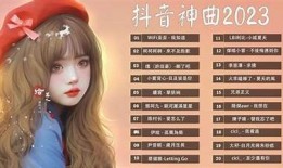 2023年抖音热门音乐排行榜：畅听流行歌曲大盘点