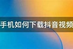 抖音最新版本iOS下载安装教程，轻松体验短视频乐趣
