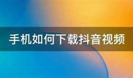 抖音最新版本iOS下载安装教程，轻松体验短视频乐趣