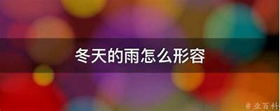 冬天阴雨天气让心情低落，如何在抖音短视频中找到快乐？