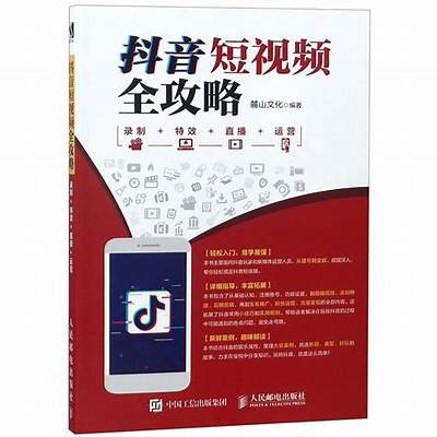 抖音短视频创作技巧大揭秘，让你的作品更受欢迎！