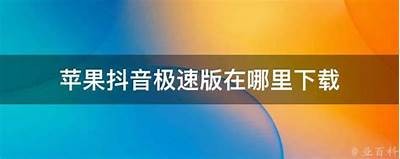 获取抖音iOS破解版 - 快速下载与安装攻略分享
