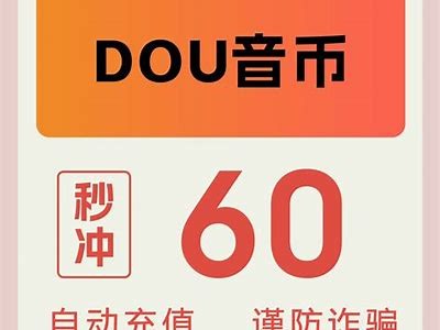 抖音怎么快速刷抖币？实用技巧大揭秘！