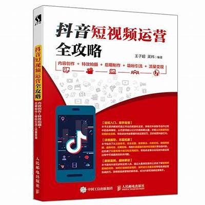 抖音短视频制作全攻略：从入门到精通的步骤教程