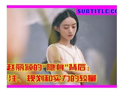 赵丽颖抖阴时刻：揭秘她的最新时尚与魅力瞬间！