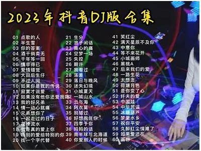2023最新抖音热门音乐推荐：让你嗨翻全场的歌曲排行榜