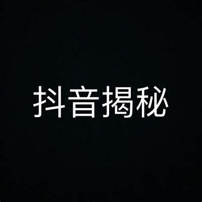 揭秘抖音阴兵方向：背后的真相与影响研究