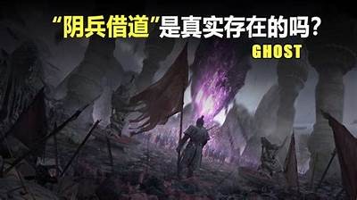 探秘阴兵借道的神秘情况，背后真相让人惊愕