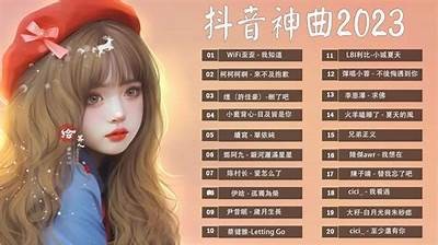 2023年抖音热门音乐排行榜：畅听流行歌曲大盘点