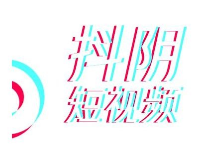 抖阴大视频：畅享最热短视频带来的无限乐趣与创意