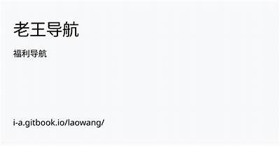 老司机福利视频导航，轻松找到精彩抖音视频分享平台！