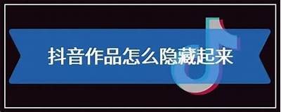 如何在抖音隐藏作品，轻松保护你的创意与隐私！