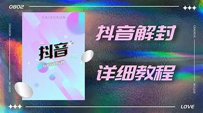 探讨抖音破解版功能与使用安全性检视