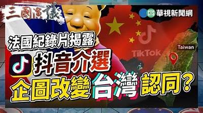 揭秘台湾版抖音：与大陆抖音的不同体验与特点