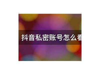 抖阴账号共享：揭秘如何安全高效地享受资源
