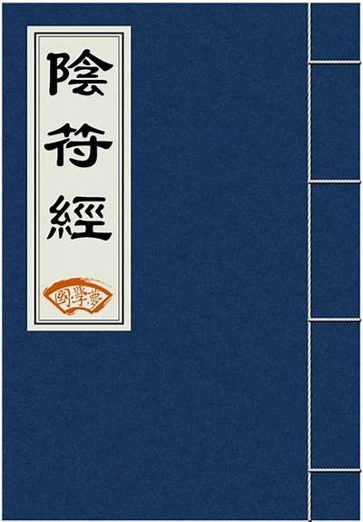 阴符经揭秘：探索古老智慧与现代生活的结合