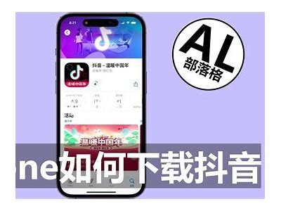 抖音iOS破解版下载教程，轻松获取无限精彩内容