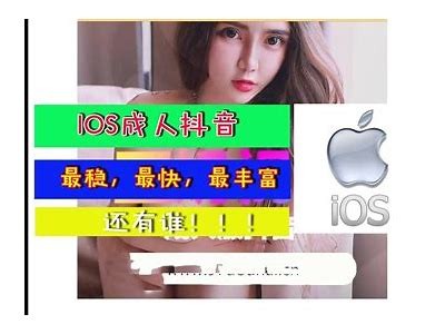 获取抖阴18禁iOS版下载，畅享更刺激的尺度体验！