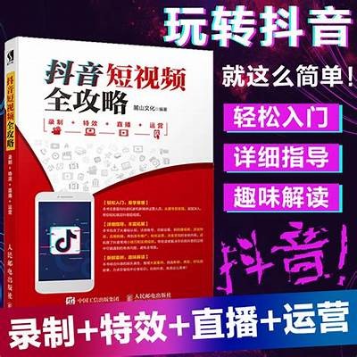 抖音短视频优化技巧全解析，助你轻松提升观看量与曝光率